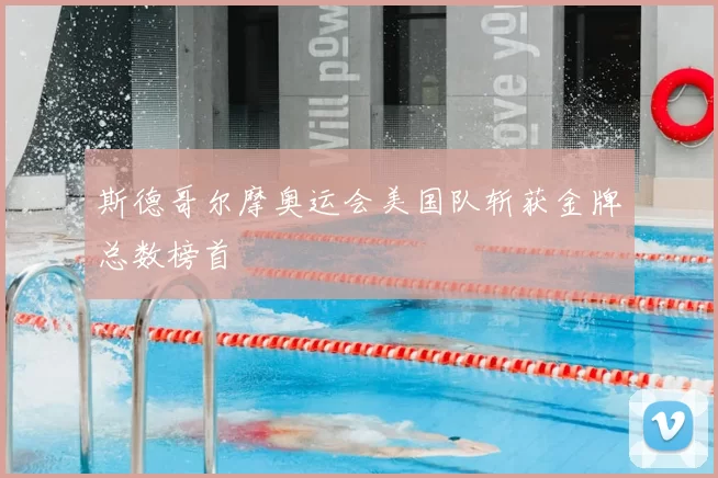 斯德哥尔摩奥运会美国队斩获金牌总数榜首