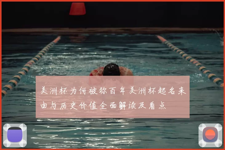 美洲杯为何被称百年美洲杯起名来由与历史价值全面解读及看点