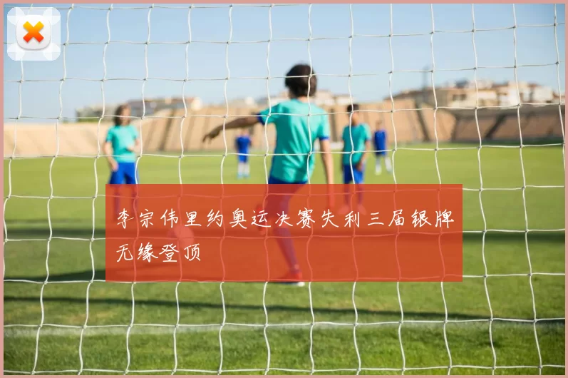 李宗伟里约奥运决赛失利三届银牌无缘登顶