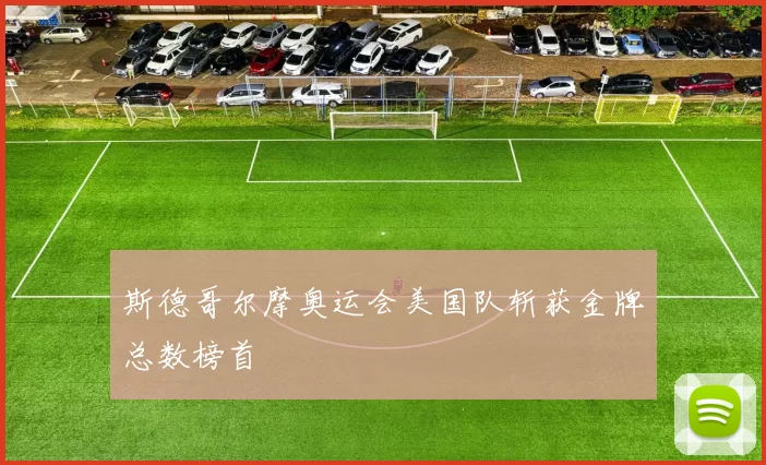 斯德哥尔摩奥运会美国队斩获金牌总数榜首