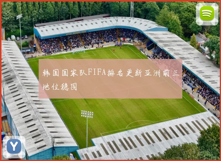 韩国国家队FIFA排名更新亚洲前三地位稳固