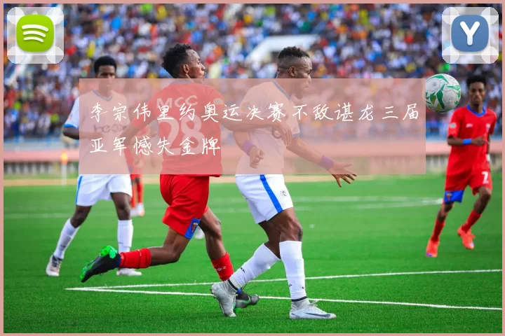 李宗伟里约奥运决赛不敌谌龙三届亚军憾失金牌