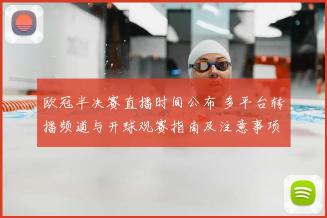 欧冠半决赛直播时间公布 多平台转播频道与开球观赛指南及注意事项