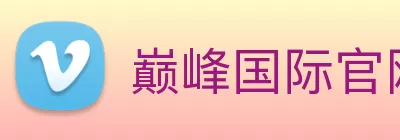巅峰国际官网 - 追求健康，你我一起成长 Logo